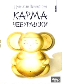 Карма Чебурашки