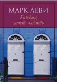 Каждый хочет любить