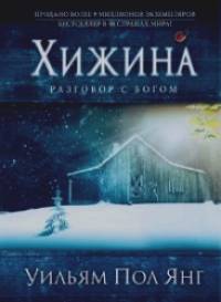 Хижина