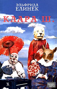 Клара Ш: