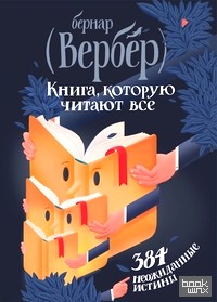 Книга, которую читают все: 384 неожиданные истины