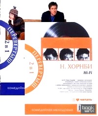Книга-перевертыш: Мой мальчик. Hi-Fi