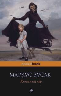 Книжный вор