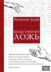 Когда умирает ложь