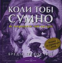 Коли тобi сумно: Як покращити свiй настрiй