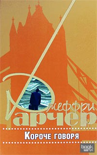 Короче говоря