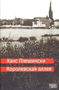Королевская аллея