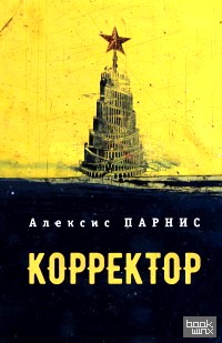 Корректор