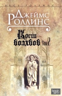 Кости волхвов: Том 2