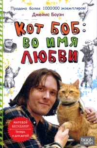 Кот Боб: во имя любви