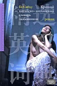 Краткий китайско-английский словарь любовников