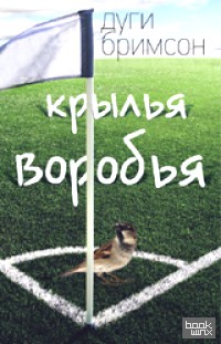 Крылья воробья