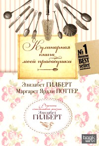 Кулинарная книга моей прабабушки
