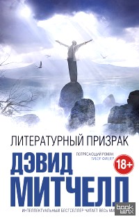 Литературный призрак