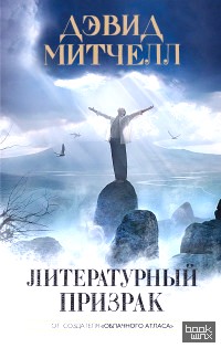 Литературный призрак