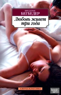 Любовь живет три года