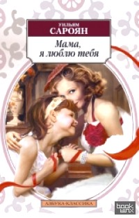Мама, я люблю тебя