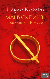 Манускрипт, найденный в Акко