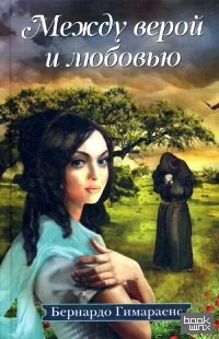 Между верой и любовью