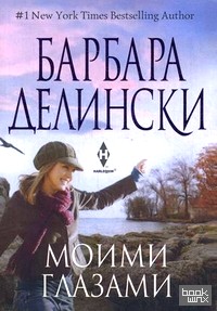 Моими глазами
