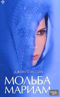 Мольба Мариам