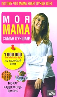 Моя мама самая лучшая!