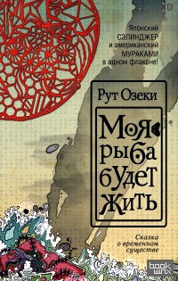 Моя рыба будет жить