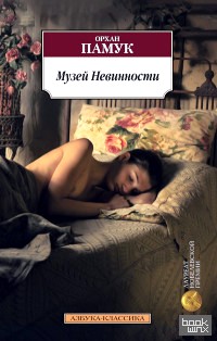 Музей Невинности
