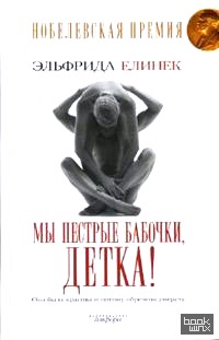 Мы пестрые бабочки, детка!