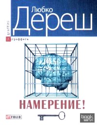 Намерение