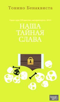 Наша тайная слава