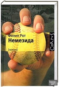 Немезида