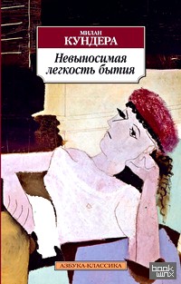 Невыносимая легкость бытия