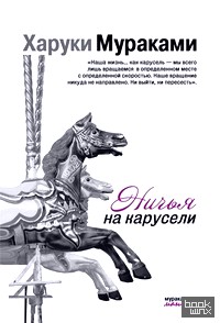 Ничья на карусели