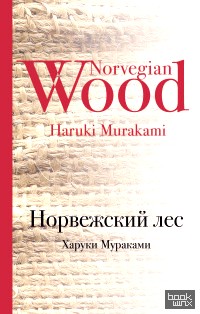 Норвежский лес