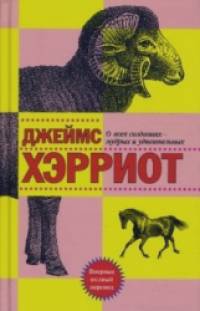 О всех созданиях — мудрых и удивительных