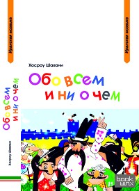 Обо всем и ни о чем