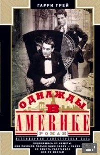 Однажды в Америке
