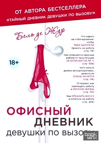 Офисный дневник девушки по вызову
