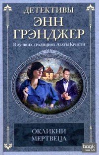 Окликни мертвеца