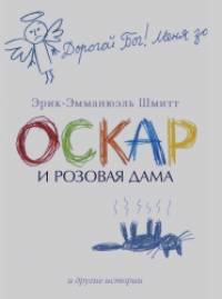 Оскар и Розовая Дама и другие истории