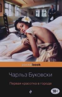 Первая красотка в городе