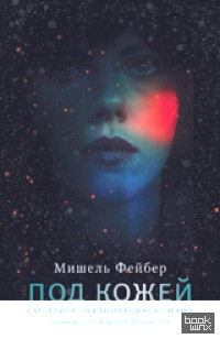 Под кожей