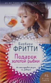 Подарок золотой рыбки
