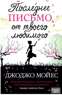 Последнее письмо от твоего любимого