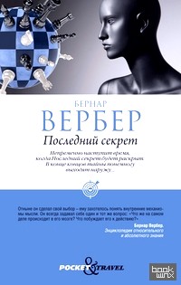 Последний секрет