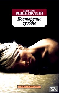 Повторение судьбы