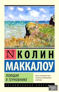 Поющие в терновнике