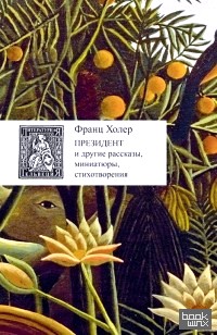 Президент и другие рассказы, миниатюры, стихотворения