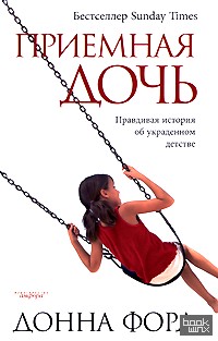 Приемная дочь: Правдивая история об украденном детстве
